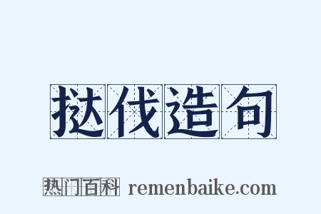 挞伐造句是什么意思的图片